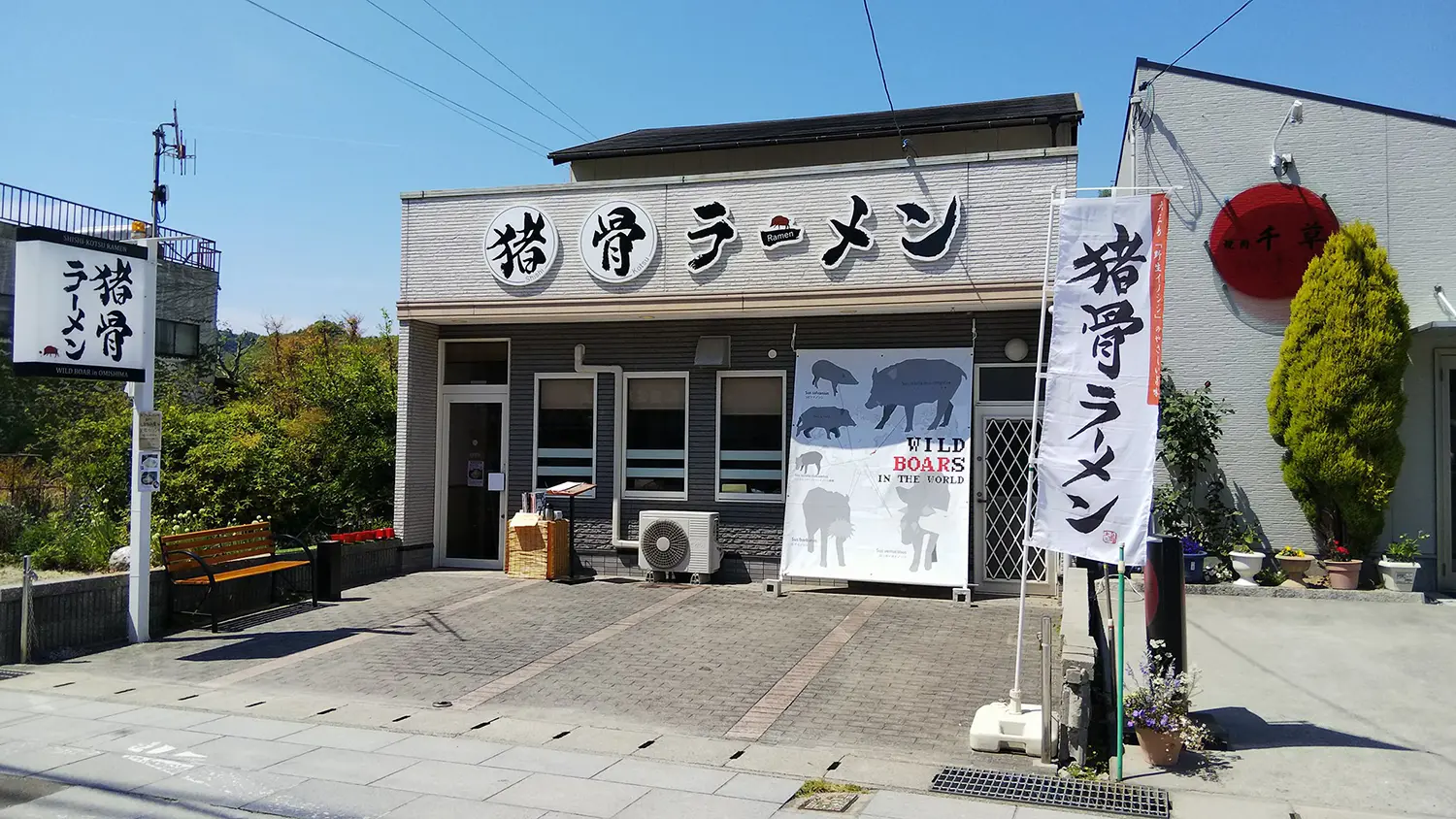 大三島と猪骨ラーメン