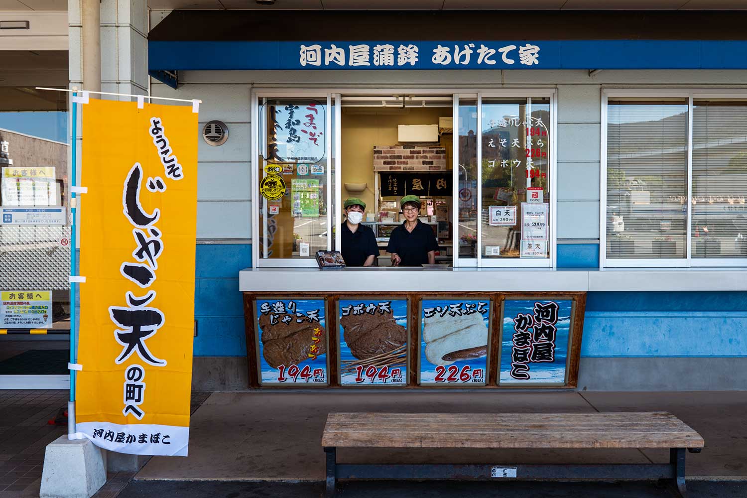 Kawachiya Kamaboko Agetate-ya