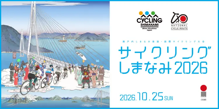 サイクリングしまなみ 2026