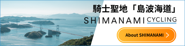 憧れのしまなみ海道を走ろう