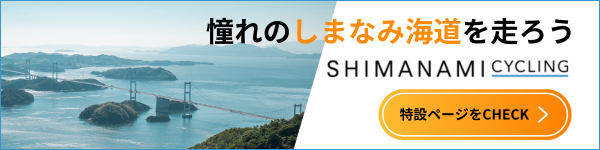 憧れのしまなみ海道を走ろう