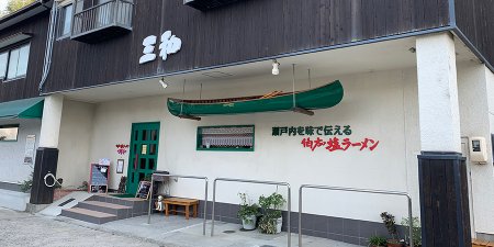 伯方の塩ラーメン さんわ