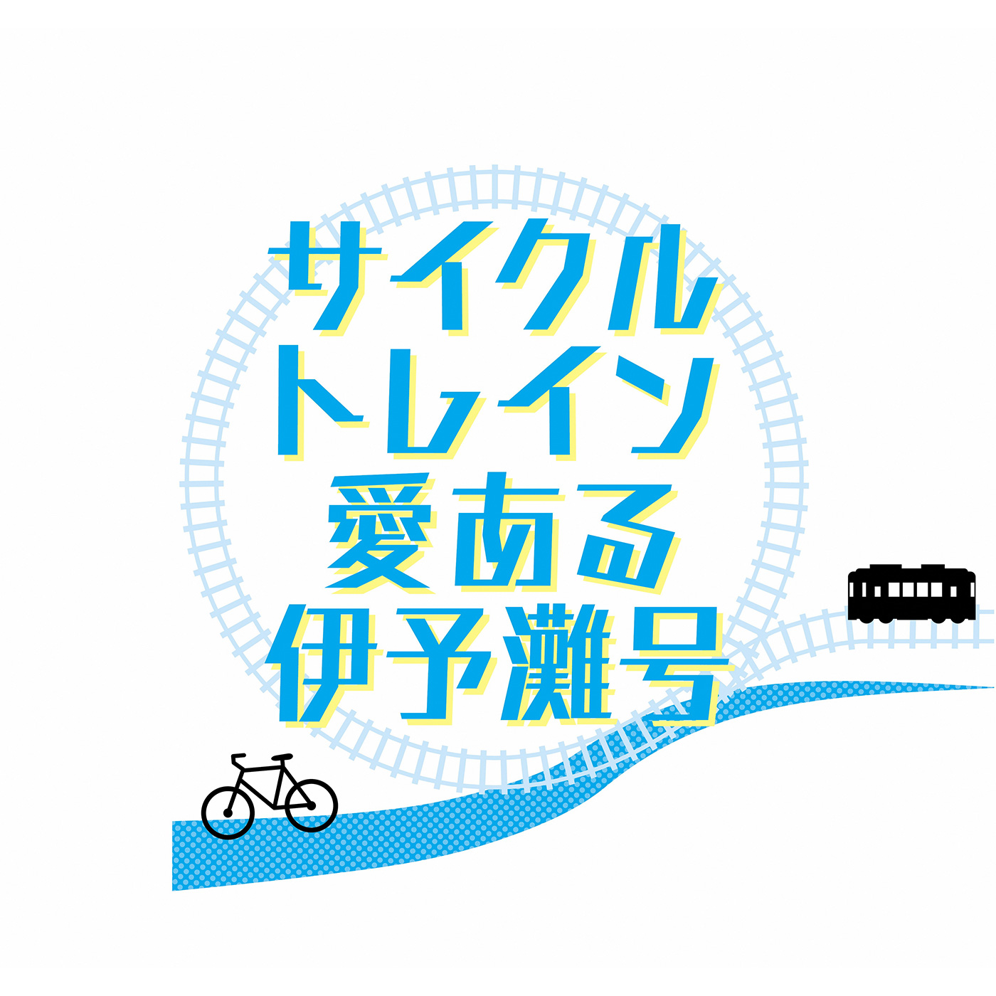 【10/７～】サイクルトレイン愛ある伊予灘号の運行について」