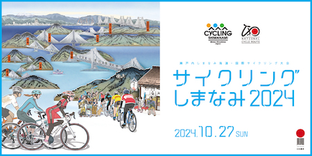 サイクリングしまなみ 2024