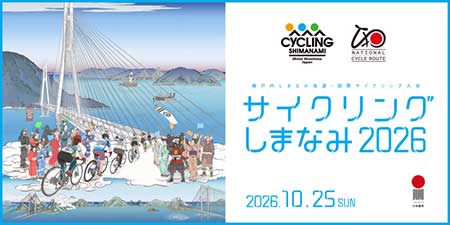 サイクリングしまなみ 2026