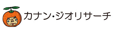 カナン・ジオリサーチ