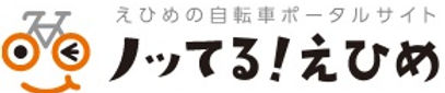 愛媛県自転車新文化推進協会